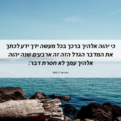 Picture 06 - דברים 2:7 HEB - כי יהוה אלהיך ברכך בכל מעשה - Bible Verse Picture