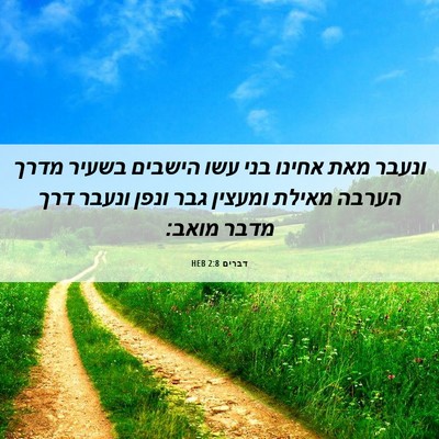 Picture 06 - דברים 2:8 HEB - ונעבר מאת אחינו בני עשו - Bible Verse Picture