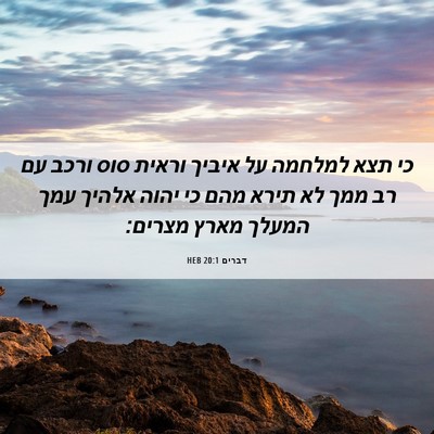 Picture 06 - דברים 20:1 HEB - כי תצא למלחמה על איביך - Bible Verse Picture