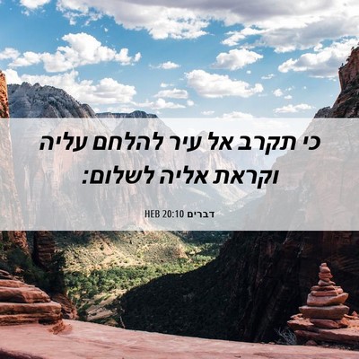 Picture 06 - דברים 20:10 HEB - כי תקרב אל עיר להלחם עליה - Bible Verse Picture