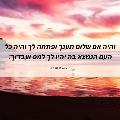 Picture 06 - דברים 20:11 HEB - והיה אם שלום תענך ופתחה לך - Bible Verse Picture