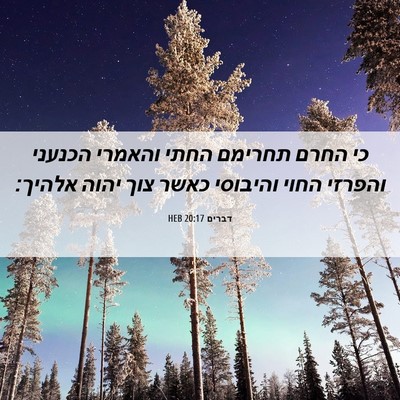 Picture 06 - דברים 20:17 HEB - כי החרם תחרימם החתי והאמרי - Bible Verse Picture