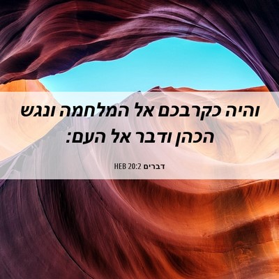 Picture 06 - דברים 20:2 HEB - והיה כקרבכם אל המלחמה ונגש - Bible Verse Picture
