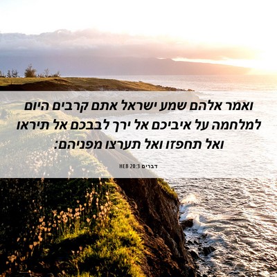 Picture 06 - דברים 20:3 HEB - ואמר אלהם שמע ישראל אתם - Bible Verse Picture