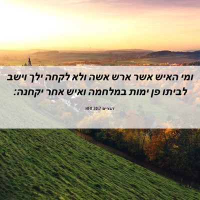Picture 06 - דברים 20:7 HEB - ומי האיש אשר ארש אשה ולא - Bible Verse Picture