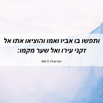 Picture 06 - דברים 21:19 HEB - ותפשו בו אביו ואמו והוציאו - Bible Verse Picture
