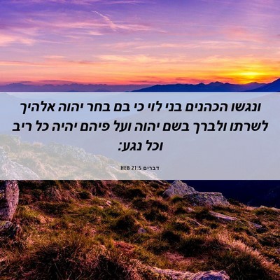Picture 06 - דברים 21:5 HEB - ונגשו הכהנים בני לוי כי בם - Bible Verse Picture