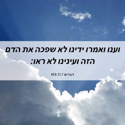 Picture 06 - דברים 21:7 HEB - וענו ואמרו ידינו לא שפכה את - Bible Verse Picture