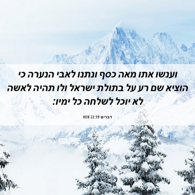 Picture 06 - דברים 22:19 HEB - וענשו אתו מאה כסף ונתנו - Bible Verse Picture