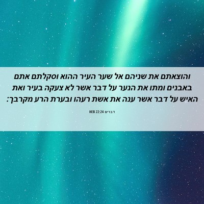 Picture 06 - דברים 22:24 HEB - והוצאתם את שניהם אל שער - Bible Verse Picture