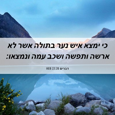 Picture 06 - דברים 22:28 HEB - כי ימצא איש נער בתולה אשר - Bible Verse Picture