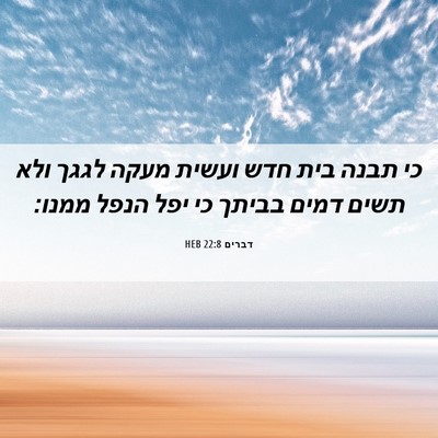 Picture 06 - דברים 22:8 HEB - כי תבנה בית חדש ועשית מעקה - Bible Verse Picture