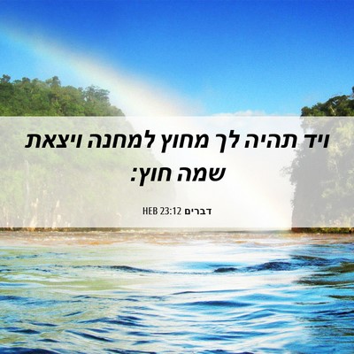 Picture 06 - דברים 23:12 HEB - ויד תהיה לך מחוץ למחנה - Bible Verse Picture