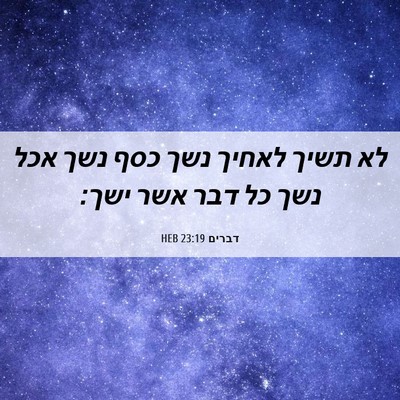 Picture 06 - דברים 23:19 HEB - לא תשיך לאחיך נשך כסף נשך - Bible Verse Picture