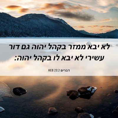 Picture 06 - דברים 23:2 HEB - לא יבא ממזר בקהל יהוה גם - Bible Verse Picture