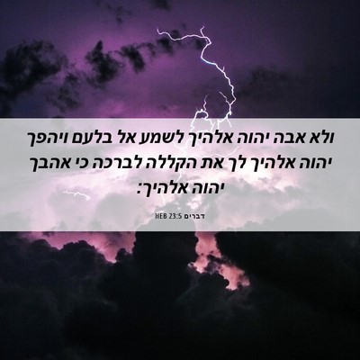 Picture 06 - דברים 23:5 HEB - ולא אבה יהוה אלהיך לשמע אל - Bible Verse Picture