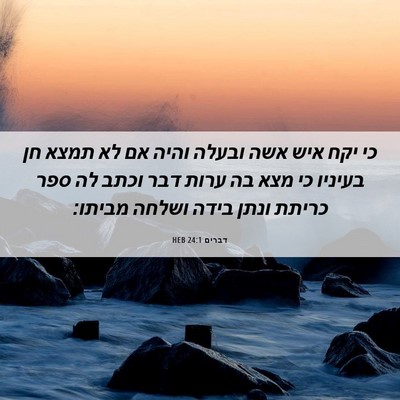 Picture 06 - דברים 24:1 HEB - כי יקח איש אשה ובעלה והיה - Bible Verse Picture