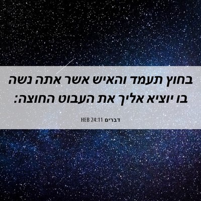 Picture 06 - דברים 24:11 HEB - בחוץ תעמד והאיש אשר אתה נשה - Bible Verse Picture