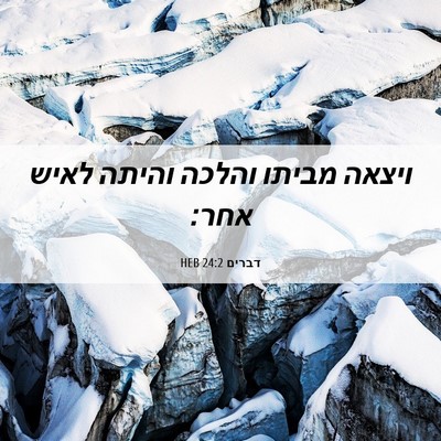 Picture 06 - דברים 24:2 HEB - ויצאה מביתו והלכה והיתה - Bible Verse Picture