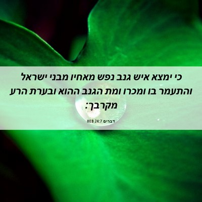 Picture 06 - דברים 24:7 HEB - כי ימצא איש גנב נפש מאחיו - Bible Verse Picture