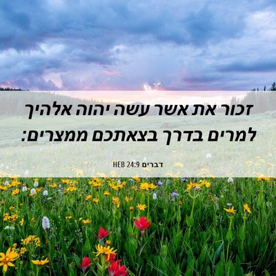 Picture 06 - דברים 24:9 HEB - זכור את אשר עשה יהוה אלהיך - Bible Verse Picture