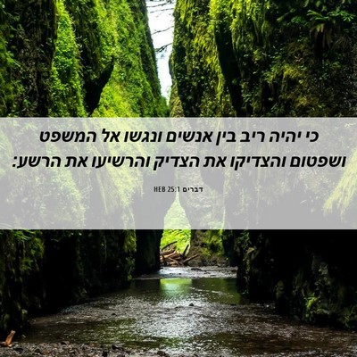 Picture 06 - דברים 25:1 HEB - כי יהיה ריב בין אנשים ונגשו - Bible Verse Picture