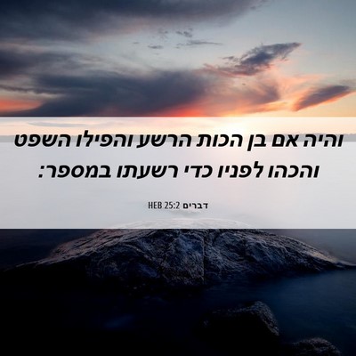 Picture 06 - דברים 25:2 HEB - והיה אם בן הכות הרשע והפילו - Bible Verse Picture