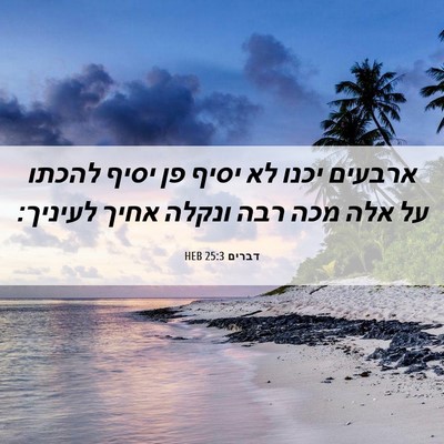 Picture 06 - דברים 25:3 HEB - ארבעים יכנו לא יסיף פן יסיף - Bible Verse Picture