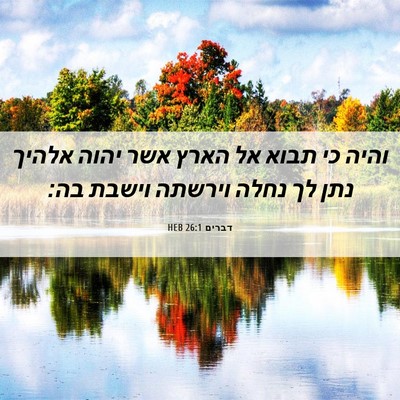 Picture 06 - דברים 26:1 HEB - והיה כי תבוא אל הארץ אשר - Bible Verse Picture
