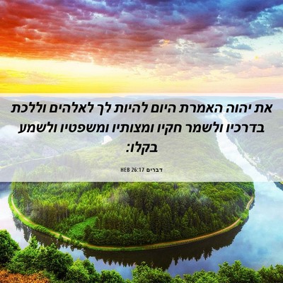 Picture 06 - דברים 26:17 HEB - את יהוה האמרת היום להיות לך - Bible Verse Picture