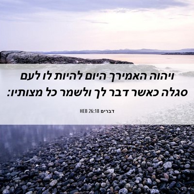 Picture 06 - דברים 26:18 HEB - ויהוה האמירך היום להיות לו - Bible Verse Picture