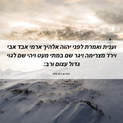 Picture 06 - דברים 26:5 HEB - וענית ואמרת לפני יהוה - Bible Verse Picture