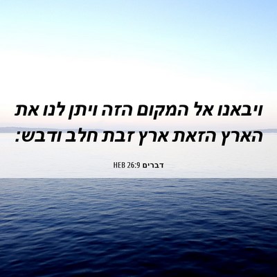 Picture 06 - דברים 26:9 HEB - ויבאנו אל המקום הזה ויתן - Bible Verse Picture