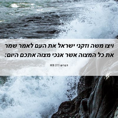 Picture 06 - דברים 27:1 HEB - ויצו משה וזקני ישראל את העם - Bible Verse Picture