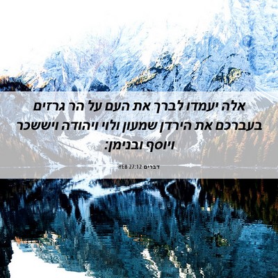 Picture 06 - דברים 27:12 HEB - אלה יעמדו לברך את העם על הר - Bible Verse Picture