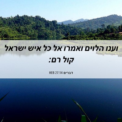 Picture 06 - דברים 27:14 HEB - וענו הלוים ואמרו אל כל איש - Bible Verse Picture