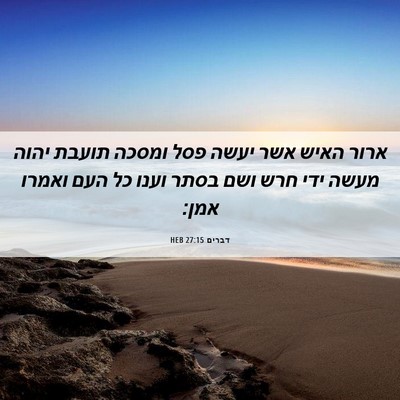Picture 06 - דברים 27:15 HEB - ארור האיש אשר יעשה פסל - Bible Verse Picture