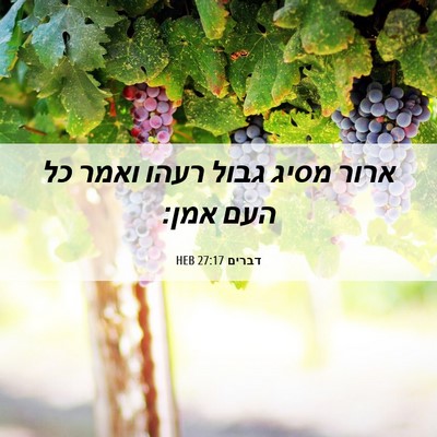 Picture 06 - דברים 27:17 HEB - ארור מסיג גבול רעהו ואמר כל - Bible Verse Picture