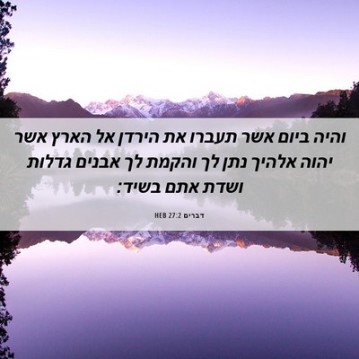 Picture 06 - דברים 27:2 HEB - והיה ביום אשר תעברו את - Bible Verse Picture