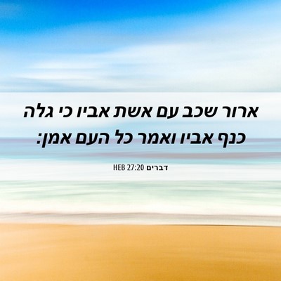 Picture 06 - דברים 27:20 HEB - ארור שכב עם אשת אביו כי גלה - Bible Verse Picture