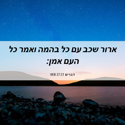 Picture 06 - דברים 27:21 HEB - ארור שכב עם כל בהמה ואמר כל - Bible Verse Picture