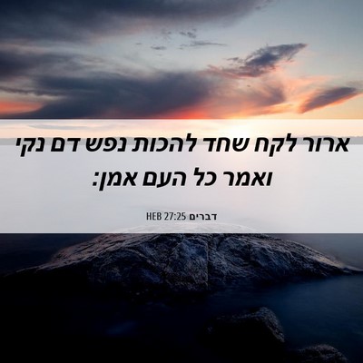 Picture 06 - דברים 27:25 HEB - ארור לקח שחד להכות נפש דם - Bible Verse Picture