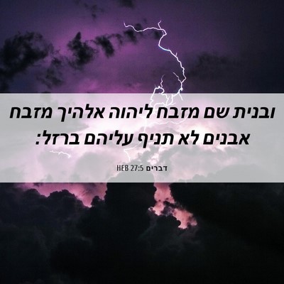 Picture 06 - דברים 27:5 HEB - ובנית שם מזבח ליהוה אלהיך - Bible Verse Picture