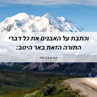 Picture 06 - דברים 27:8 HEB - וכתבת על האבנים את כל דברי - Bible Verse Picture