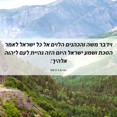 Picture 06 - דברים 27:9 HEB - וידבר משה והכהנים הלוים אל - Bible Verse Picture