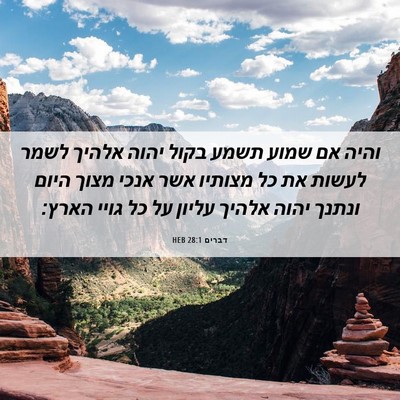 Picture 06 - דברים 28:1 HEB - והיה אם שמוע תשמע בקול יהוה - Bible Verse Picture
