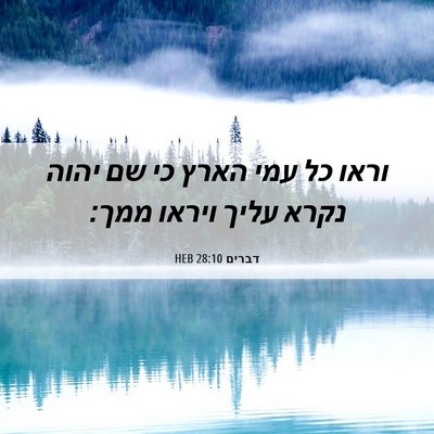 Picture 06 - דברים 28:10 HEB - וראו כל עמי הארץ כי שם יהוה - Bible Verse Picture