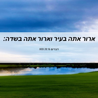 Picture 06 - דברים 28:16 HEB - ארור אתה בעיר וארור אתה - Bible Verse Picture