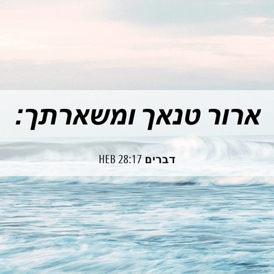 Picture 06 - דברים 28:17 HEB - ארור טנאך - Bible Verse Picture
