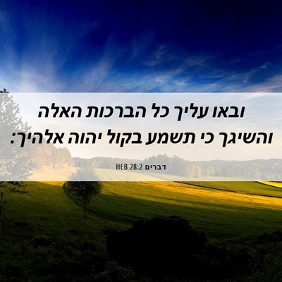 Picture 06 - דברים 28:2 HEB - ובאו עליך כל הברכות האלה - Bible Verse Picture